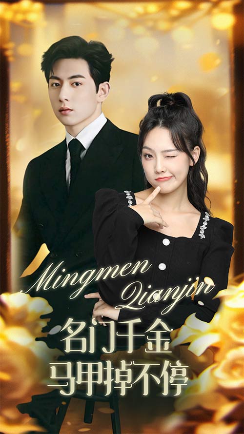 名门千金马甲掉不停 第02集