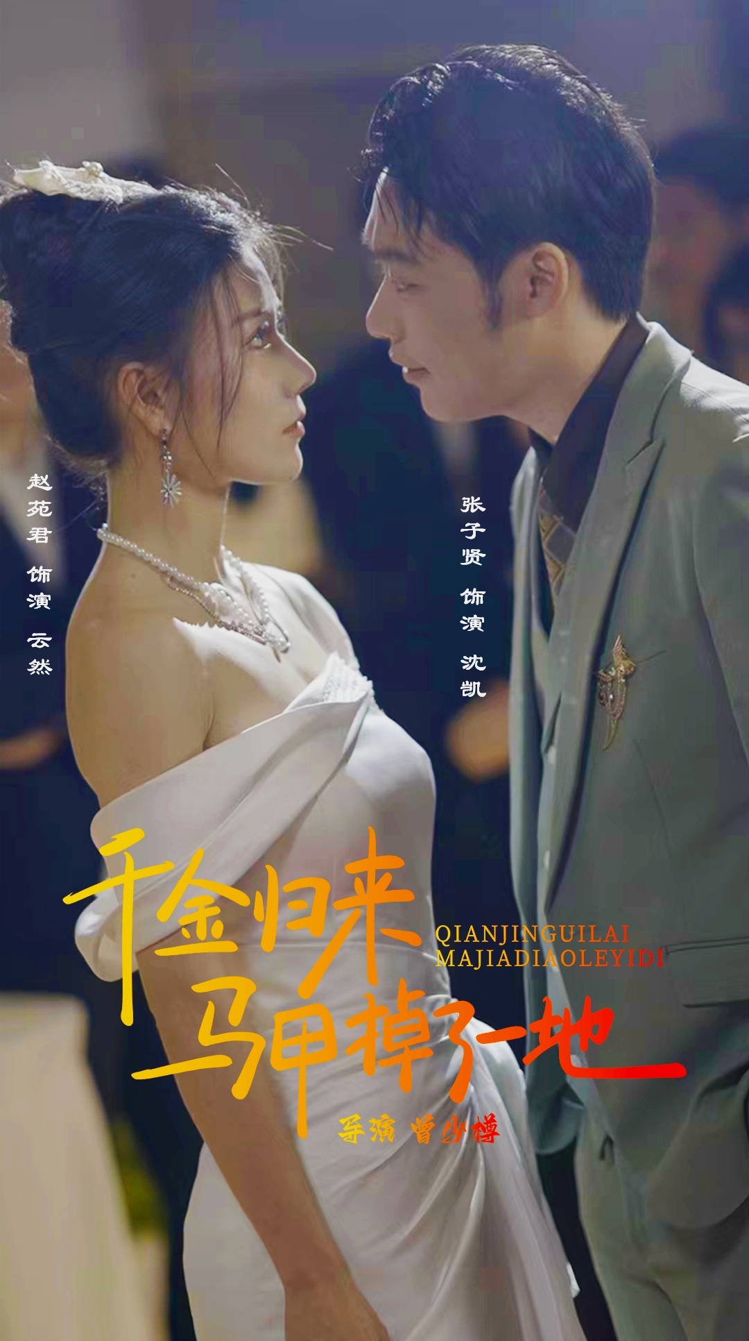 新版：千金归来马甲掉了一地 第03集