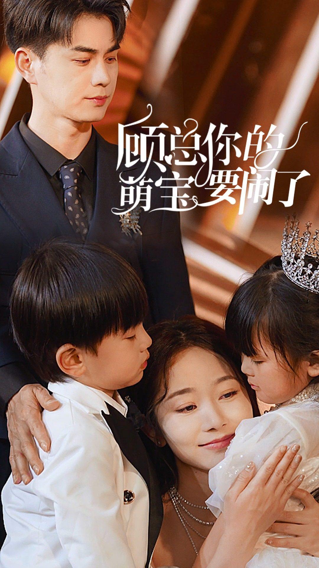 顾总你的萌宝要闹了 第01集