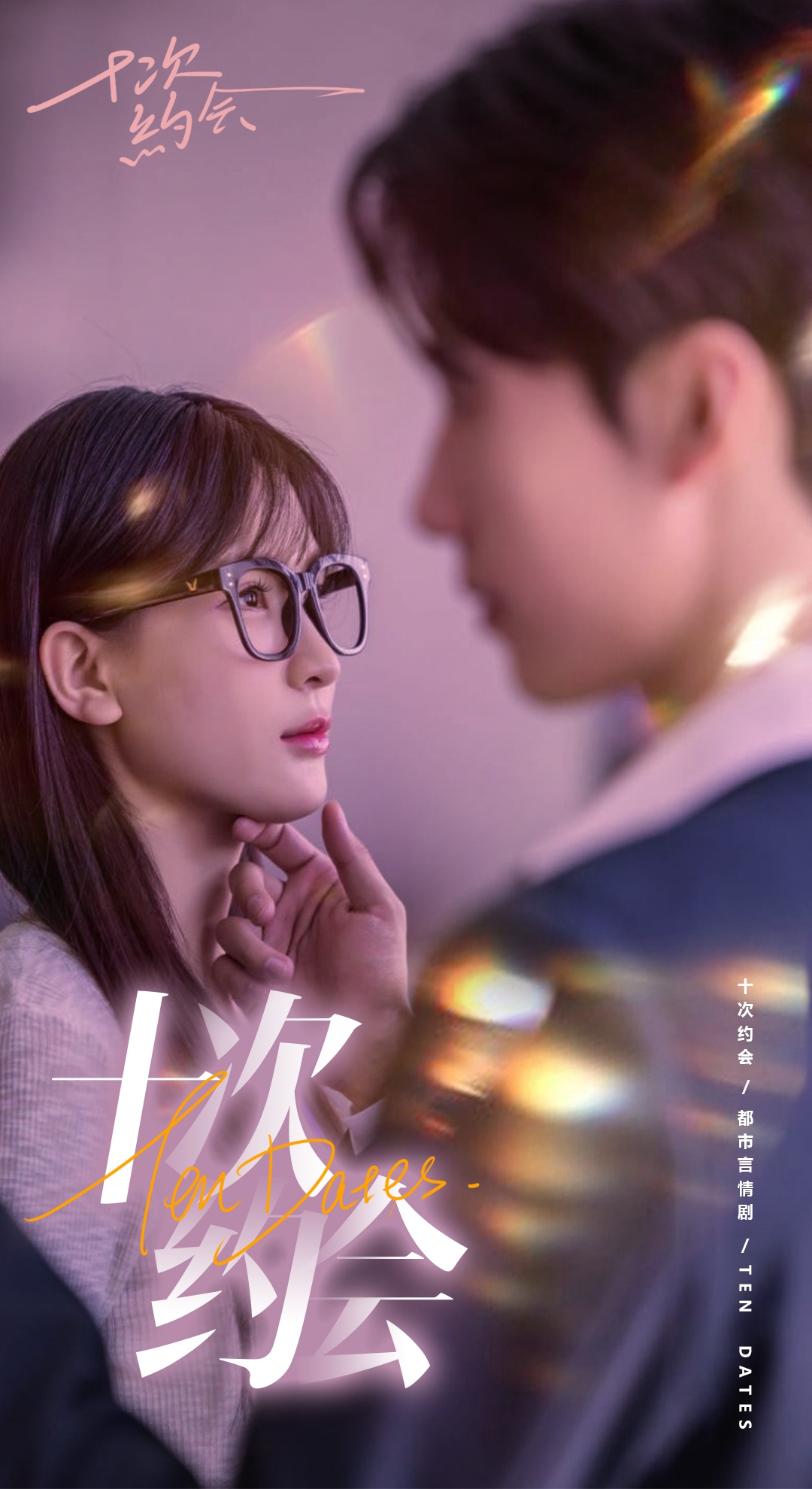 十次约会 第01集