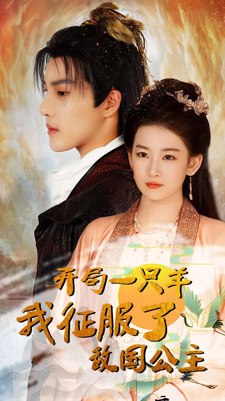 开局一只羊我征服了敌国公主 第02集