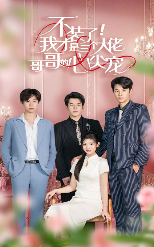 不装了，我才是三个大佬哥哥的心尖宠 第02集