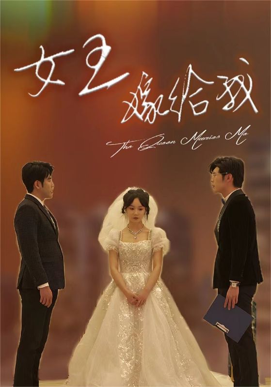 女王嫁给我 第02集