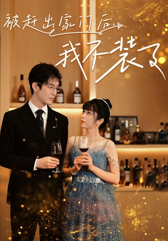 被赶出家门后，我不装了 第12集