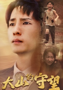 大山的守望 第01集