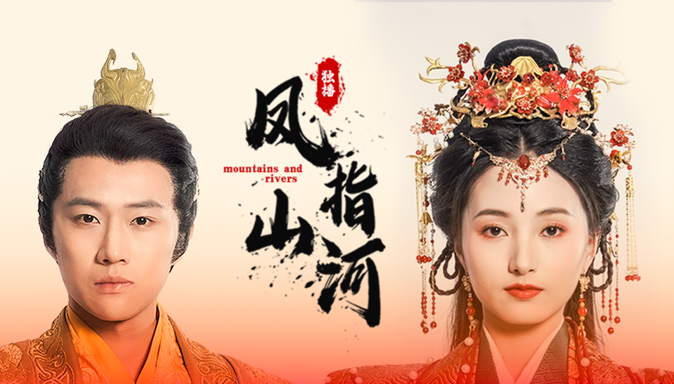 凤指山河 第05集