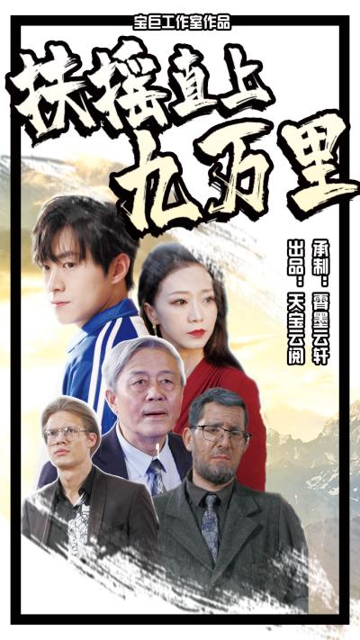 扶摇直上九万里 第01集