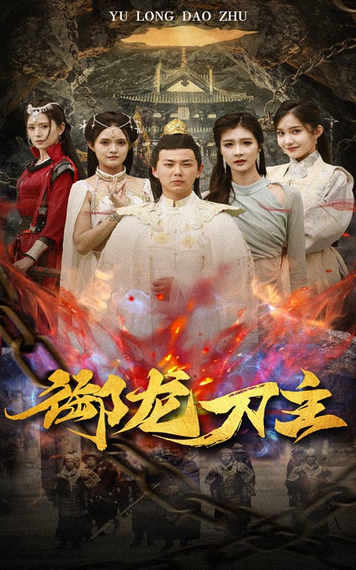 御龙刀主 第02集