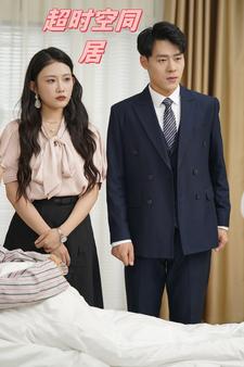 超时空同居短剧 第02集