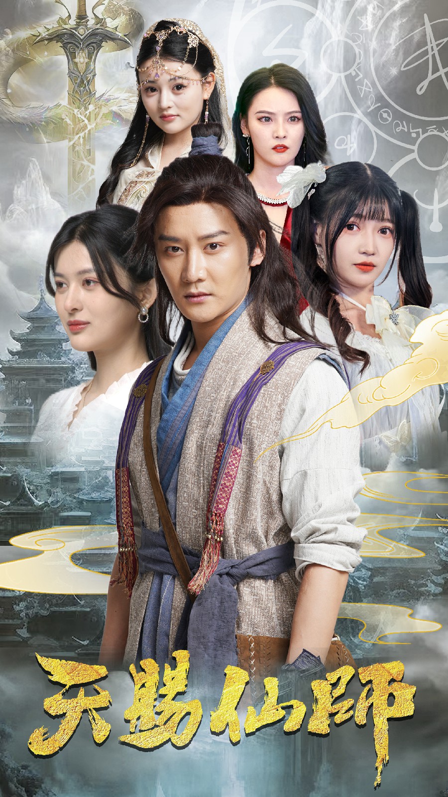 天赐仙师 第01集