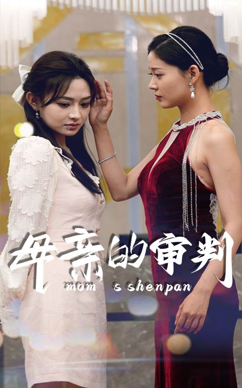 母亲的审判 第01集