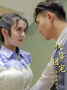 快穿团宠三个大佬哥哥太粘人 第03集