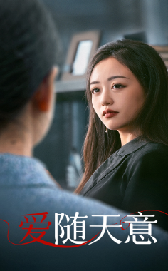 爱随天意 第02集
