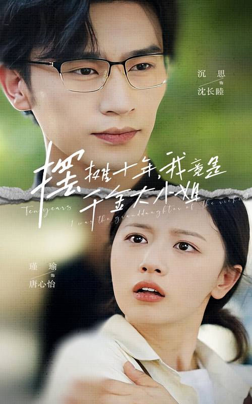 摆摊十年，我竟是千金大小姐 第01集