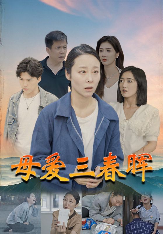 母爱三春晖 第02集