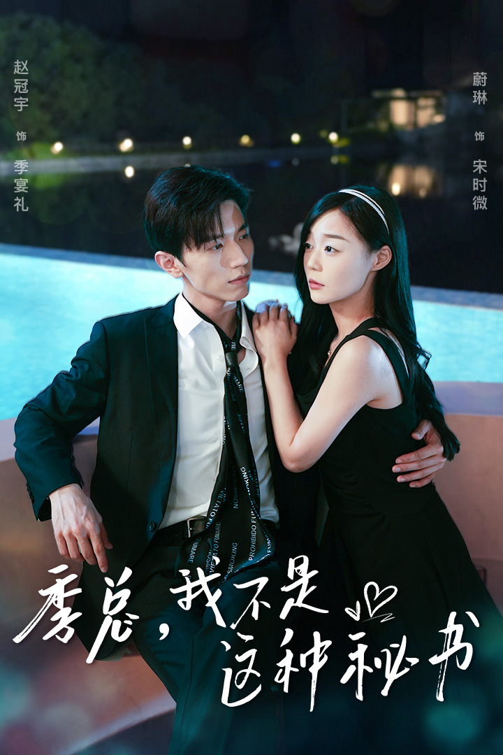 季总，我不是这种秘书 第01集