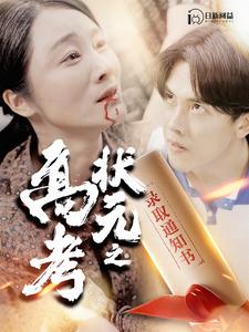 高考状元之录取通知书 第03集