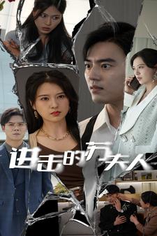 进击的苏夫人 第03集