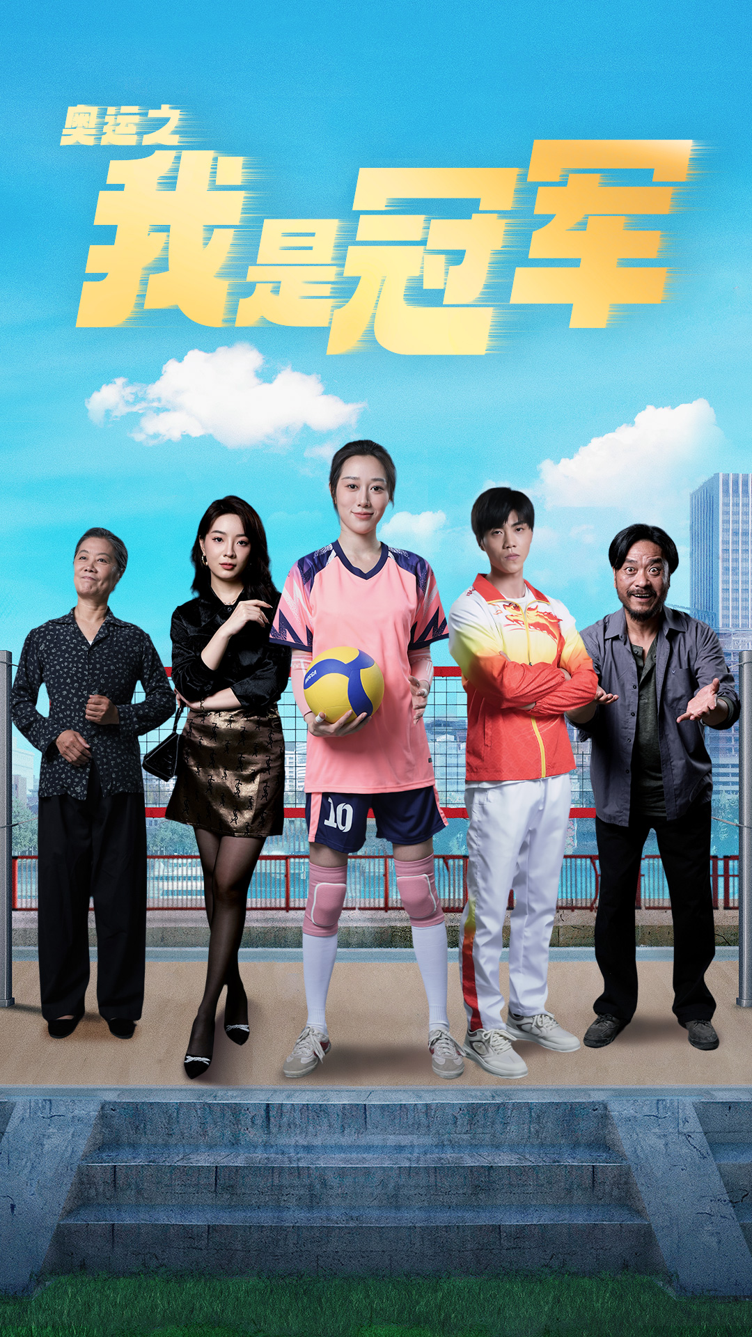 奥运之我是冠军 第12集