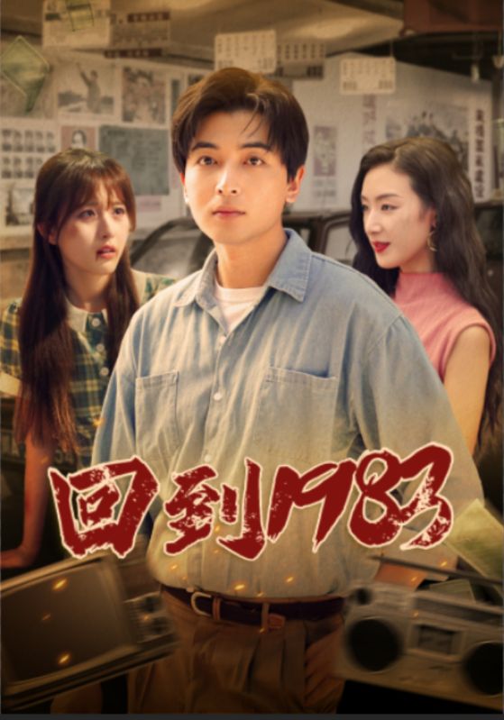 回到1983 第01集