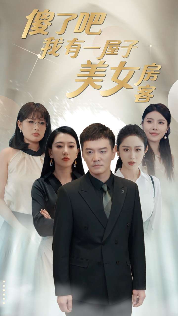 傻了吧我有一屋子美女房客 第02集