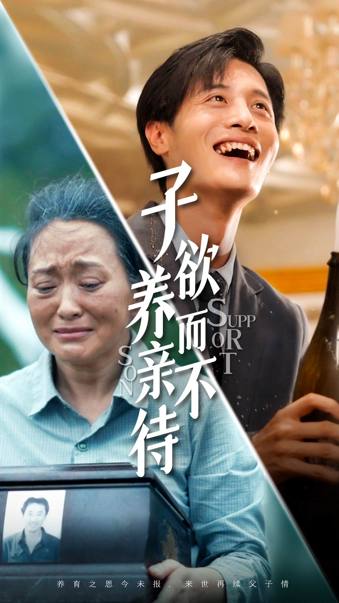 子欲养而亲不待 第03集