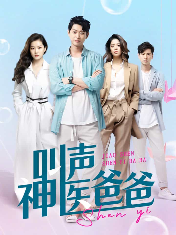 叫声神医爸爸 第01集