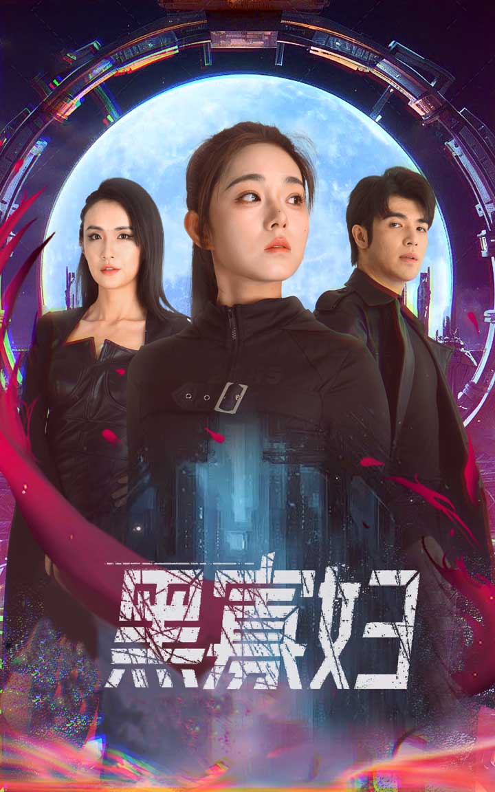 夺命黑寡妇 第01集