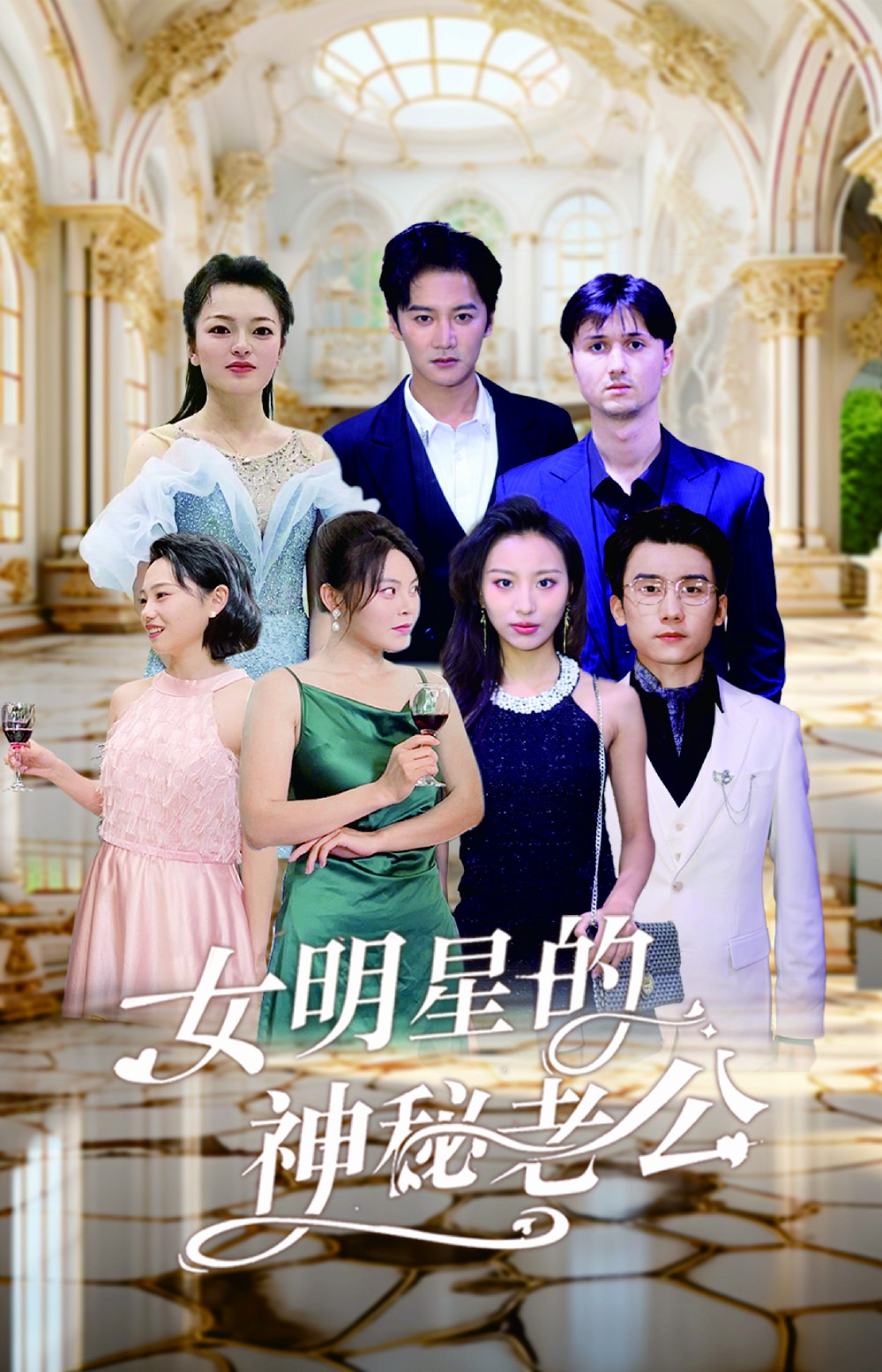 女明星的神秘老公 第02集