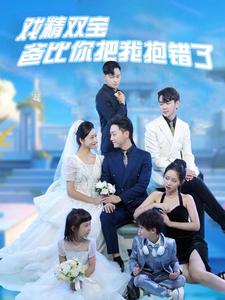 戏精双宝爸比你把我抱错了 第101集(大结局)