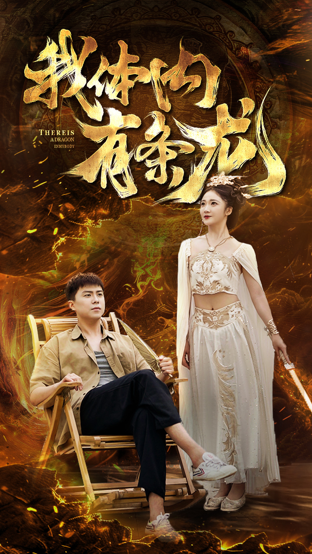 我体内有条龙 第01集