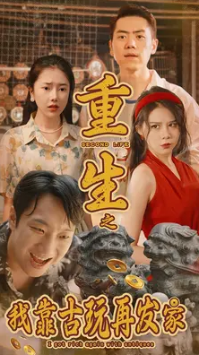 重生之我靠古玩再发家 第01集