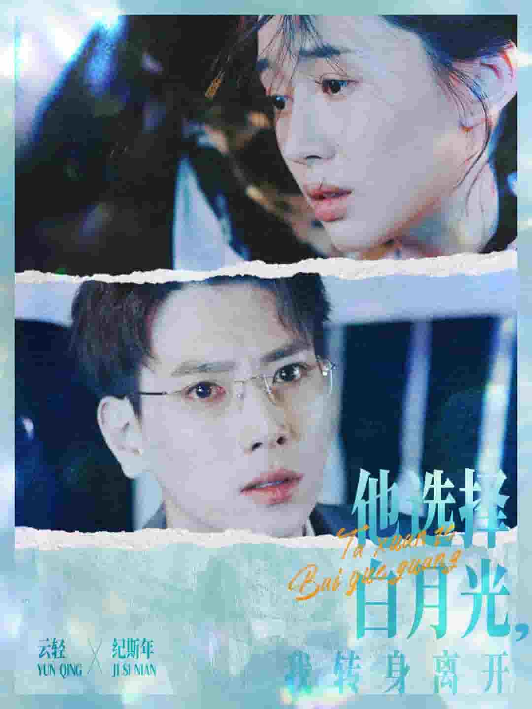 他选择白月光我转身离开 第12集