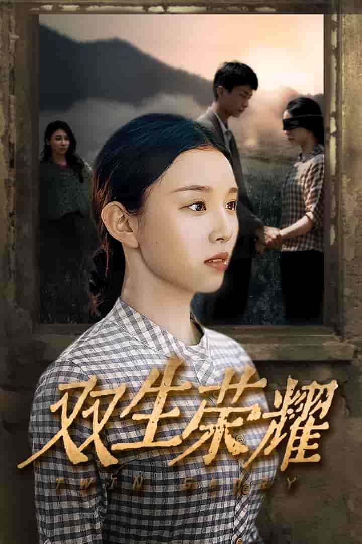 双生荣耀 第02集