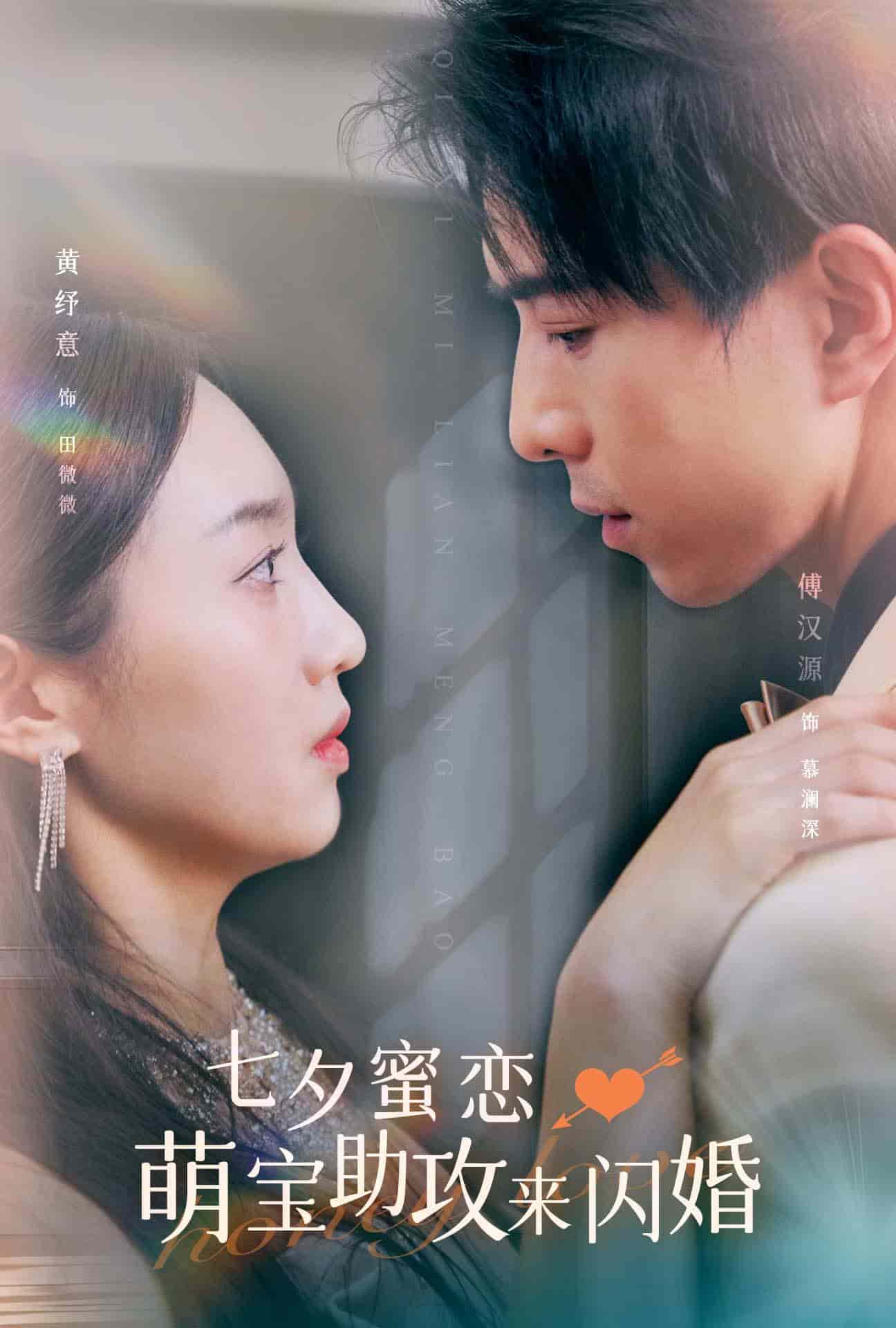 七夕蜜恋萌宝助攻来闪婚 第03集