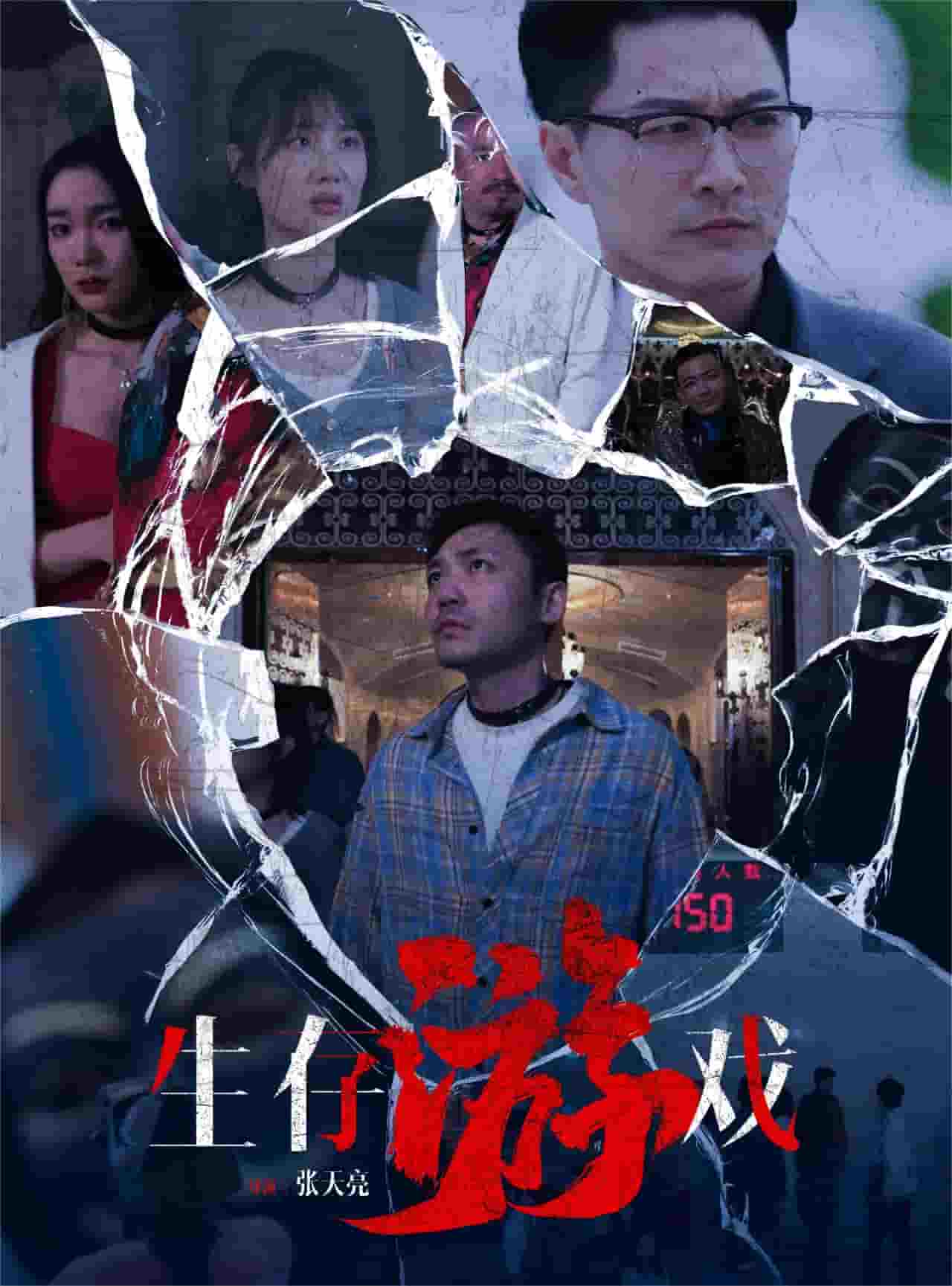 生存游戏短剧 第01集