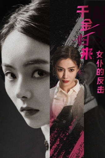 千金归来：女仆的反击 第01集