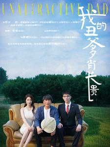 我的丑爹肖长贵 第01集