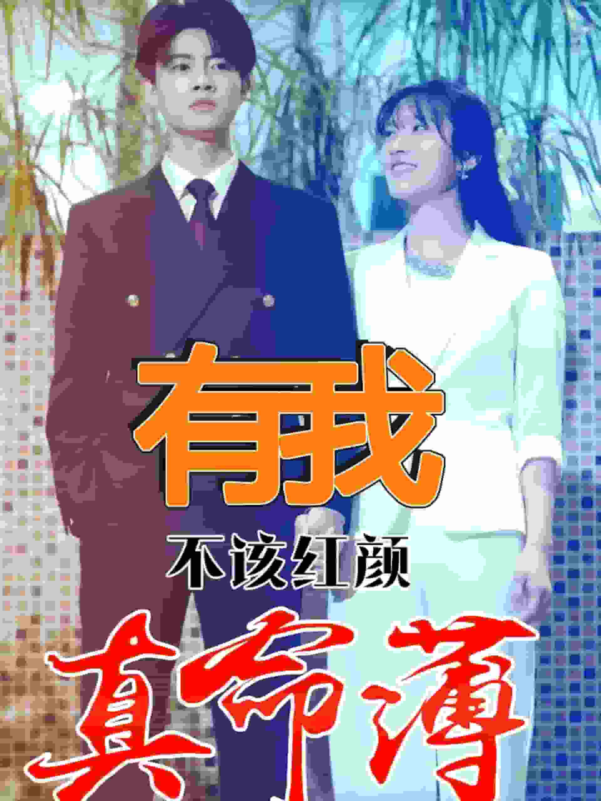 有我不该红颜真命薄 第02集