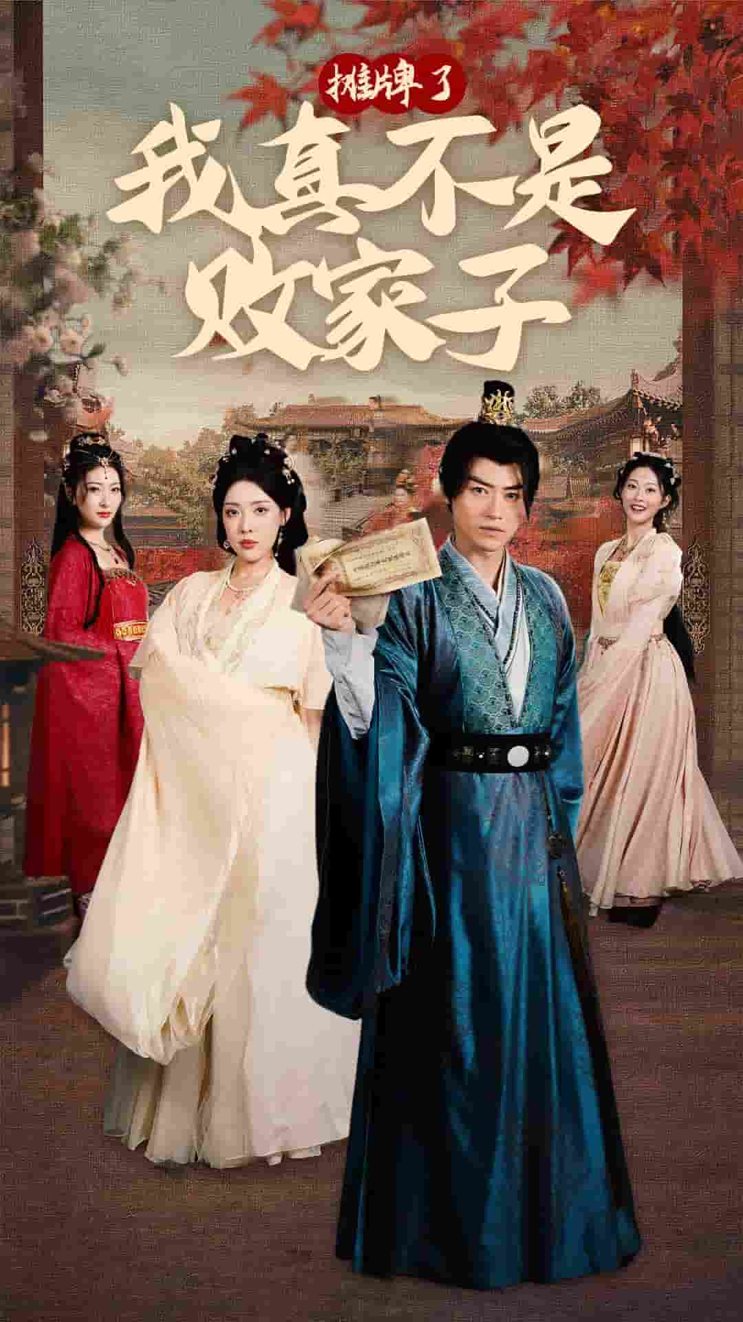 摊牌了我真不是败家子 第01集