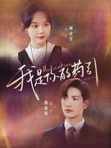 我是你的药引 第02集