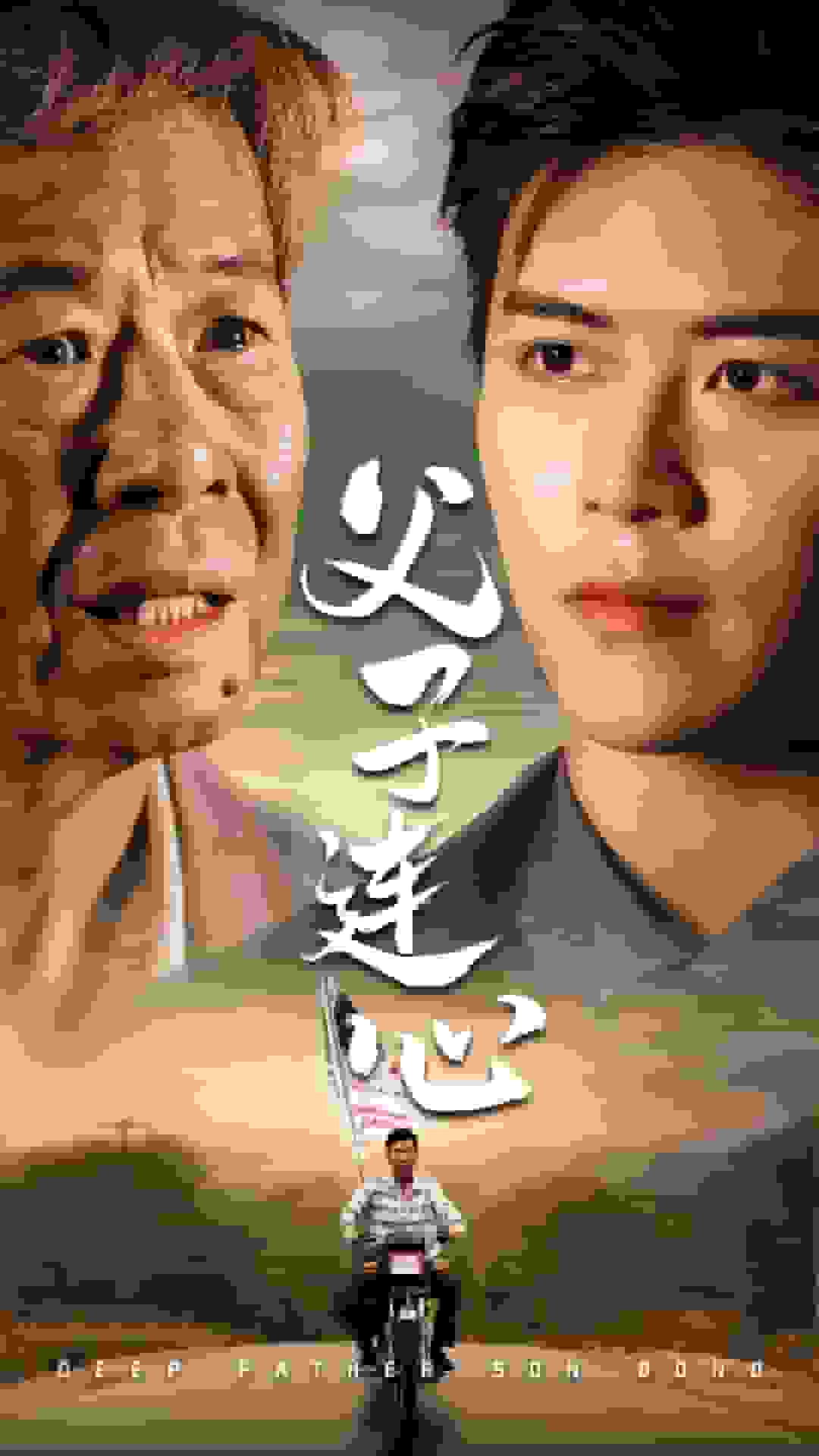 父子连心 第03集