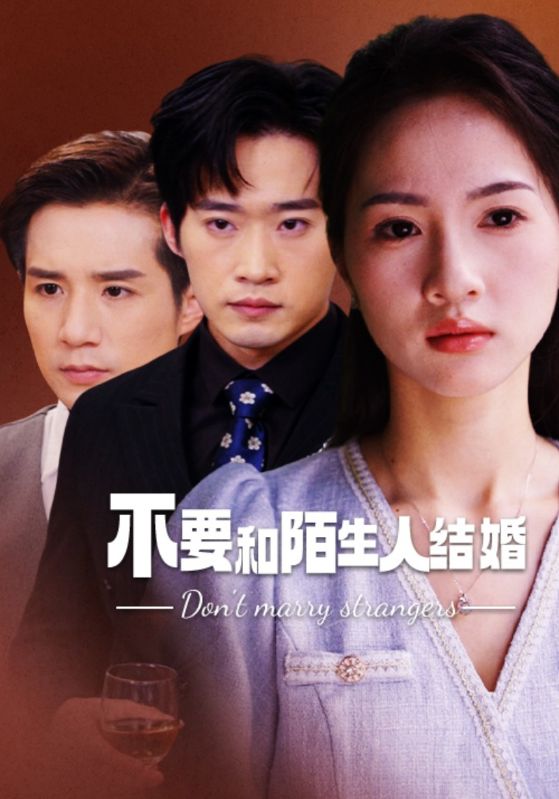 不要和陌生人结婚 第01集