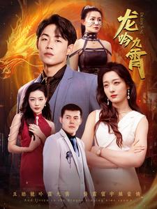 龙吟九霄 第02集