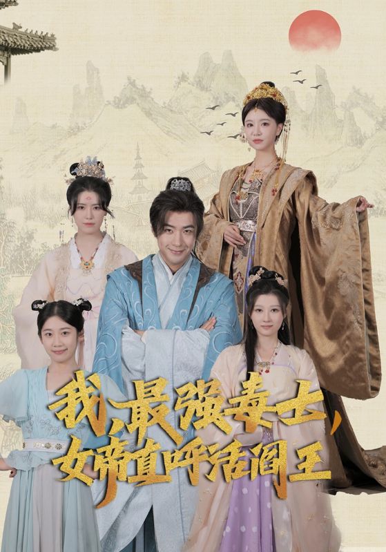 我，最强毒士，女帝直呼活阎王 第47集