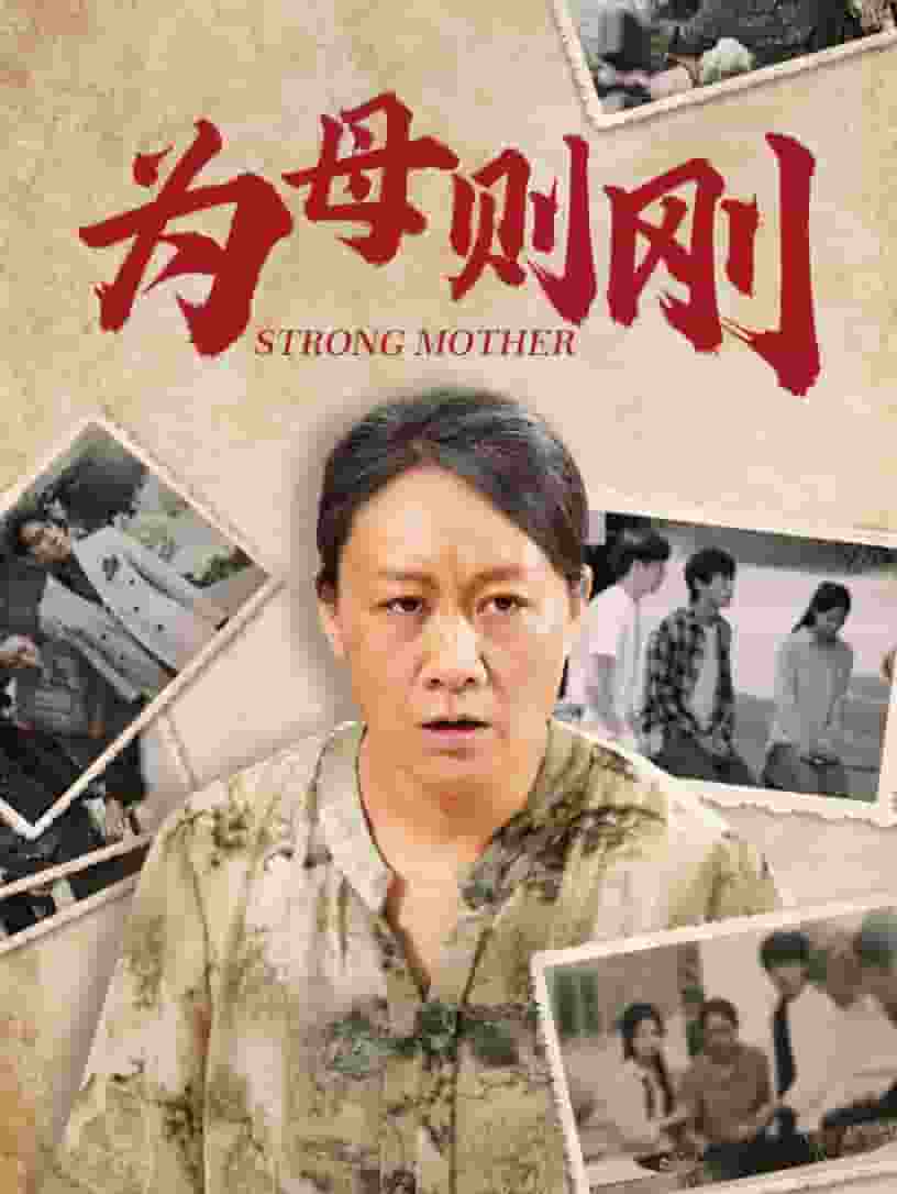 为母则刚 第01集