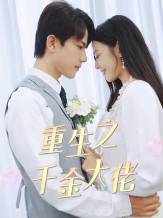 重生之千金大佬 第02集