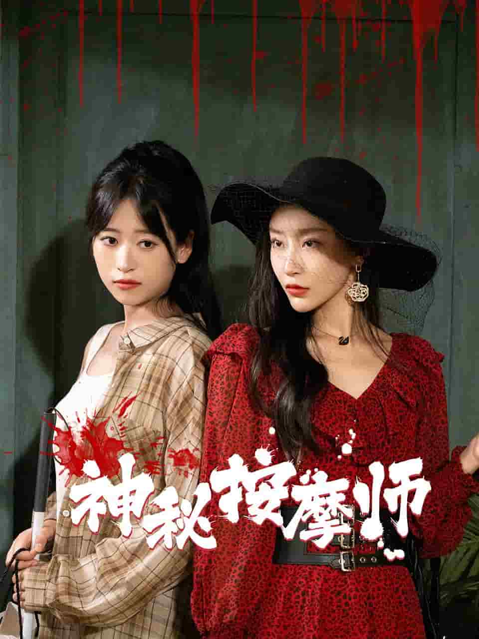 神秘按摩师 第01集