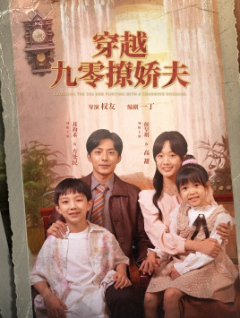 穿越九零撩娇夫 第01集