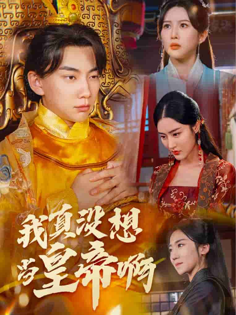 我真没想当皇帝啊 第01集